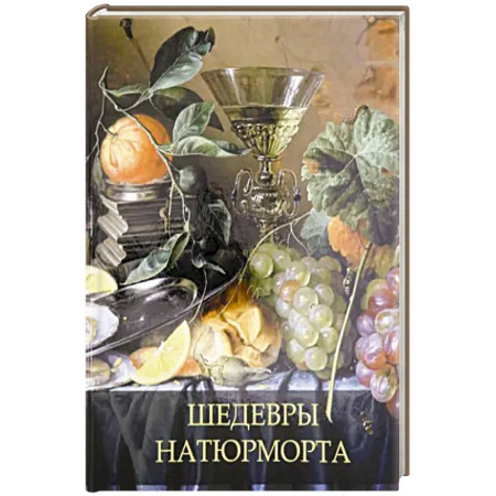 Живопись, книга Шедевры натюрморта заказать