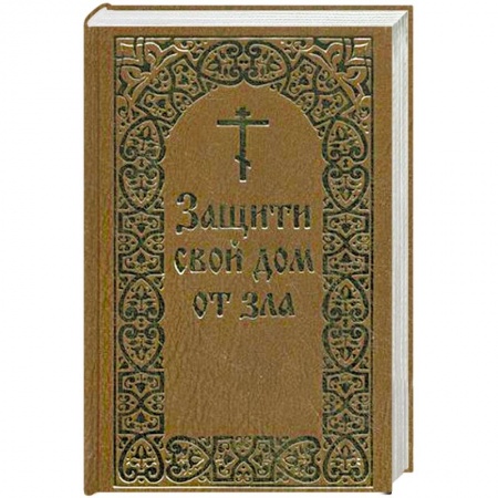 Книги, книга Защити свой дом от зла заказать