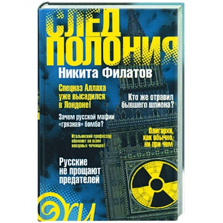 Книги, книга След Полония (политический триллер) заказать