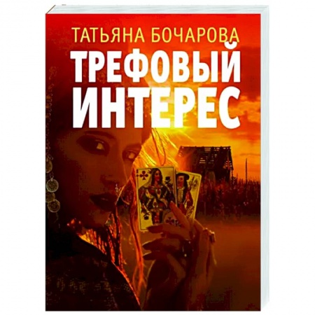 Отечественный женский детектив, книга Трефовый интерес заказать