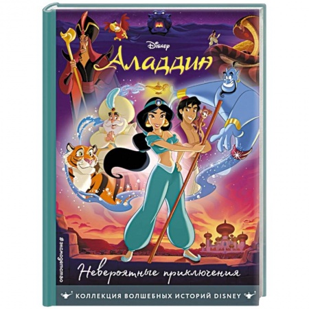 Книги для дошкольников (4-6 лет), книга Аладдин. Невероятные приключения. Книга для чтения с цветными картинками заказать