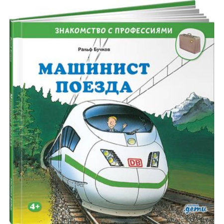 Окружающий мир, книга Машинист поезда заказать