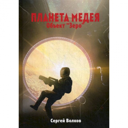 Мистика, ужасы, книга Медея. Объект 'Зеро' заказать