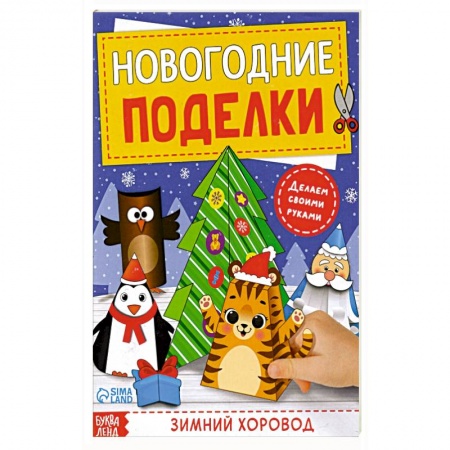 Прочие книжки-игрушки, книга Книга-вырезалка Новогодние поделки. Зимний хоровод заказать