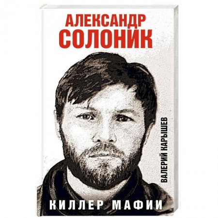 Другие биографии, мемуары, книга Александр Солоник - киллер мафии заказать