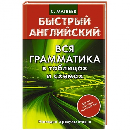Книги, книга Быстрый английский. Вся грамматика в таблицах и схемах заказать