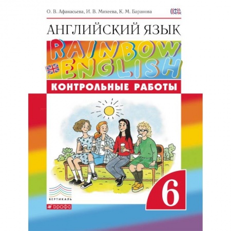 Учебники, самоучители, пособия, книга Английский язык. 6 класс. Контрольные работы. ФГОС заказать
