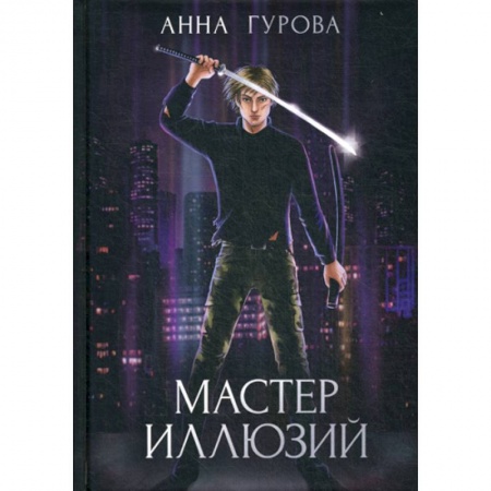 Мистика, ужасы, книга Мастер иллюзий заказать