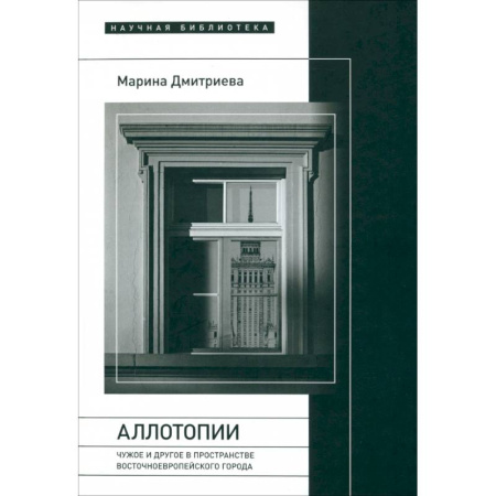 Всемирная история, книга Аллотопии: Чужое и Другое в пространстве восточноевропейского города заказать