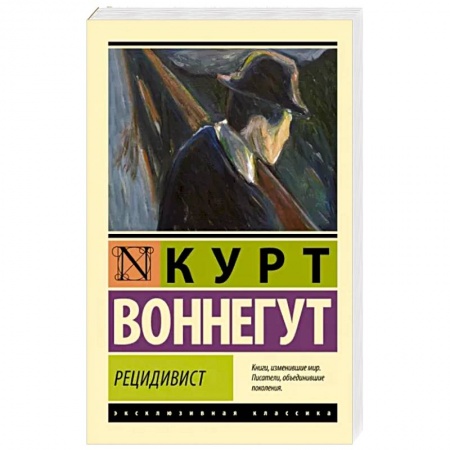 Зарубежная классика, книга Рецидивист заказать