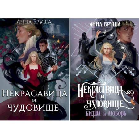 Зарубежное фэнтези, книга Некрасавица и чудовище заказать