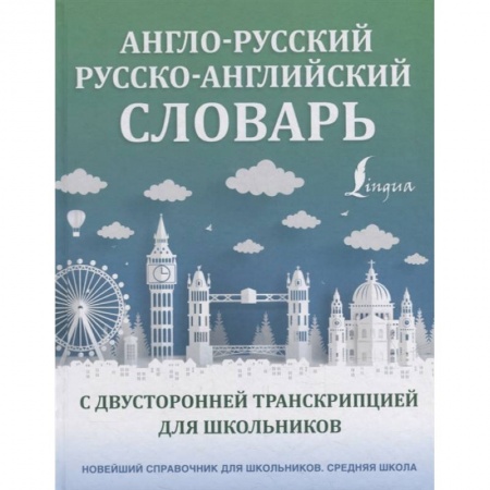 Английский язык, книга Англо-русский русско-английский словарь с двусторонней транскрипцией для школьников заказать