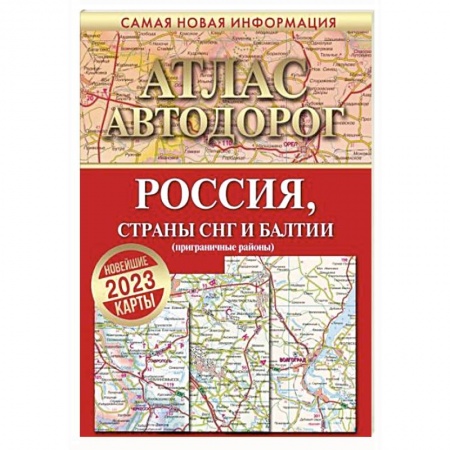 Атласы России и мира, книга Атлас автодорог России, стран СНГ и Балтии (приграничные районы) заказать