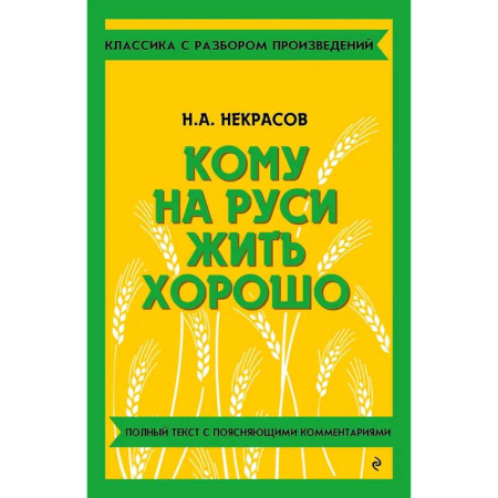 Литература, книга Кому на Руси жить хорошо заказать
