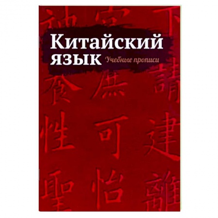 Учебники, самоучители, пособия, книга Китайский язык. Учебные прописи заказать