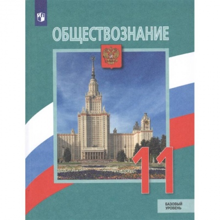 Обществознание, книга Обществознание. 11 класс. Учебник. Базовый уровень заказать