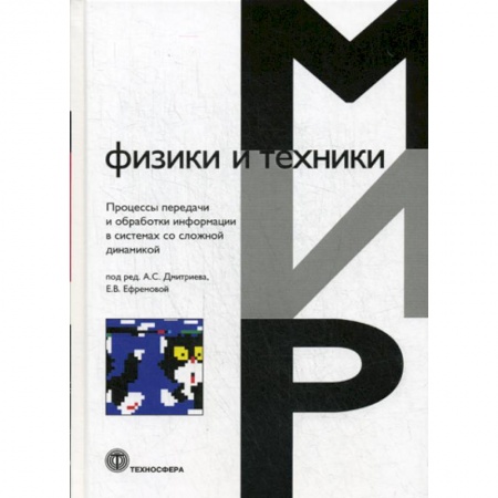 Электросвязь, электроакустика, радиосвязь, книга Процессы передачи и обработки информации в системах со сложной динамикой заказать