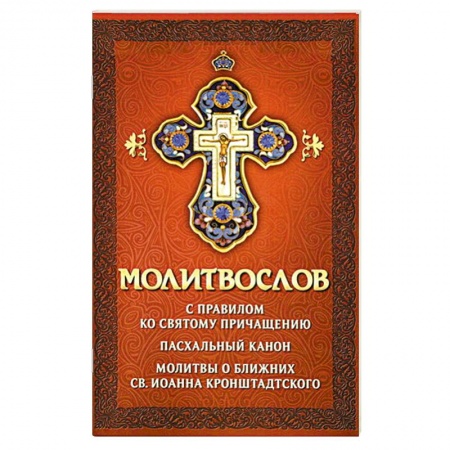 Книги, книга Молитвослов с правилом ко Святому Причащению.Пасх. заказать