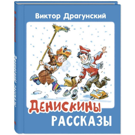 Повести и рассказы о детях, книга Денискины рассказы заказать