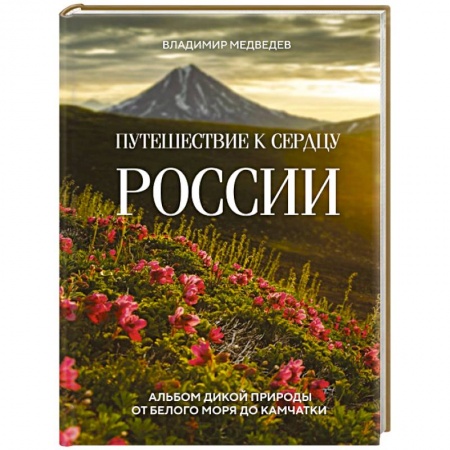 Исторические путеводители, книга Путешествие к сердцу России. Альбом дикой природы от Белого моря до Камчатки заказать