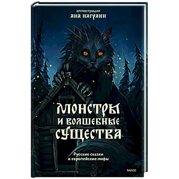 Монстры и волшебные существа. Русские сказки и европейские мифы с иллюстрациями Аны Награни Монстры и волшебные существа. Русские сказки и европейские мифы с иллюстрациями Аны Награни