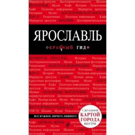 Другие регионы, книга Ярославль. Путеводитель. С детальной картой города внутри заказать