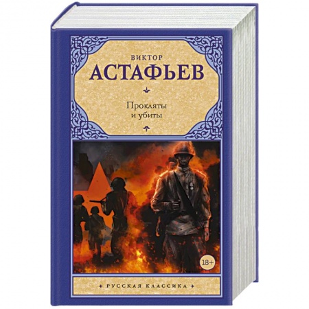 Русская классика, книга Прокляты и убиты заказать