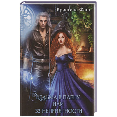 Русское фэнтези, книга Ведьма в плену, или 33 неприятности заказать