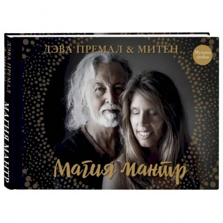 Другие эзотерические учения, книга Магия мантр заказать