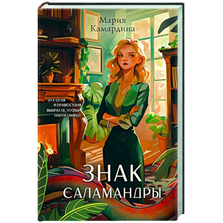 Отечественный женский детектив, книга Знак Саламандры заказать