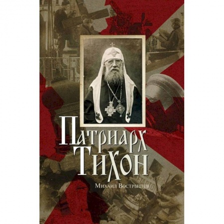 Жития русских святых, жизнеописания церковных деятелей, книга Патриарх Тихон заказать
