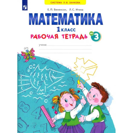 Математика. Алгебра. Геометрия, книга Математика. 1 класс. Рабочая тетрадь. В 4-х частях. ФГОС заказать
