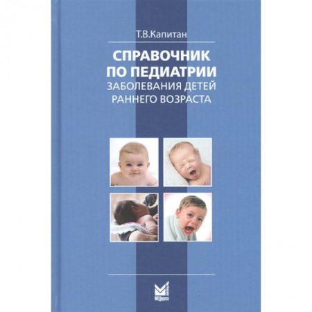 Детские болезни. Основные сведения, книга Справочник по педиатрии заказать