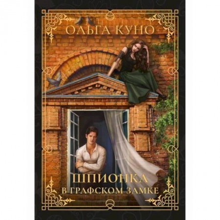 Мистика, ужасы, книга Шпионка в графском замке заказать