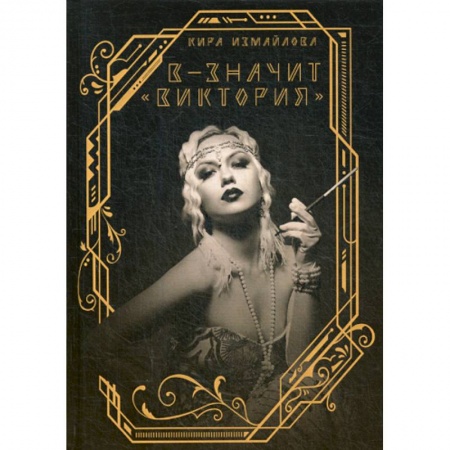 Мистика, ужасы, книга В - значит «Виктория» заказать