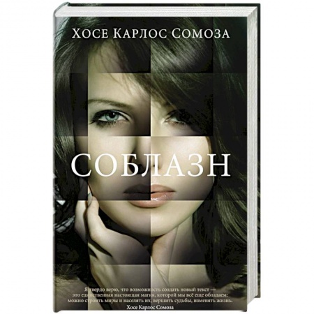 Зарубежная современная проза, книга Соблазн заказать