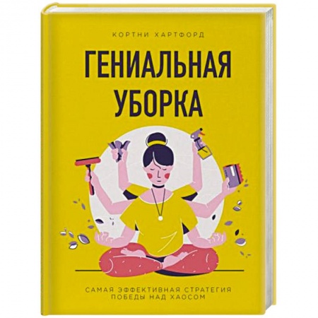 Домоводство. Обиходно-бытовые рекомендации, книга Гениальная уборка. Самая эффективная стратегия победы над хаосом заказать