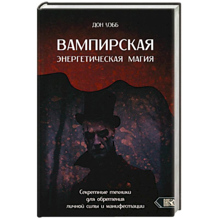 Колдовство. Практическая магия, книга Вампирская энергетическая магия. Секретные техники заказать