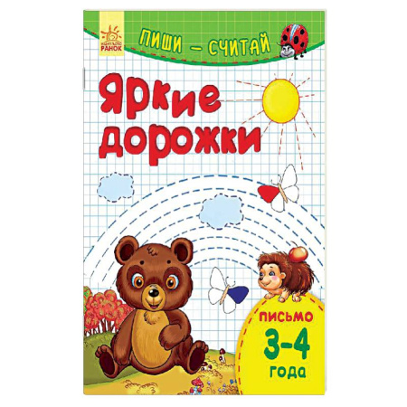 Книги, книга Яркие дорожки. Письмо. 3-4 года заказать
