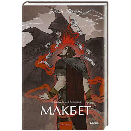Зарубежная классика, книга Макбет. Вечные истории. Young Adult заказать