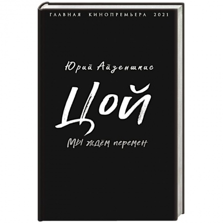 Мемуары, биографии деятелей культуры, искусства, книга Цой. Мы ждем перемен заказать