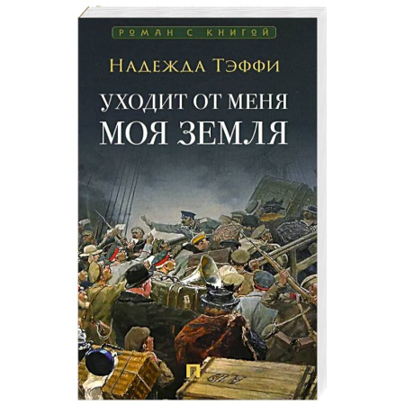 Зарубежная современная проза, книга Уходит от меня моя земля заказать