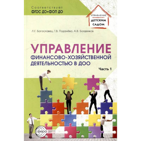 Организация образования в России, книга Управление финансово-хозяйственной деятельностью в ДОО. Часть 1 заказать