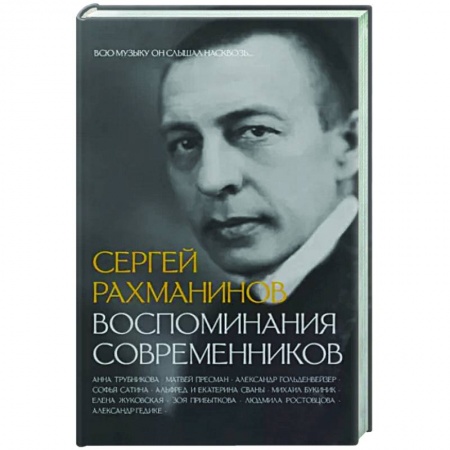 Мемуары, биографии деятелей культуры, искусства, книга Сергей Рахманинов. Воспоминания современников. Всю музыку он слышал насквозь... заказать