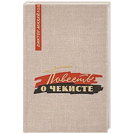 Историческая отечественная проза, книга Повесть о чекисте заказать