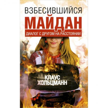 Книги, книга Взбесившийся Майдан.Диалог с другом на расстоянии. заказать