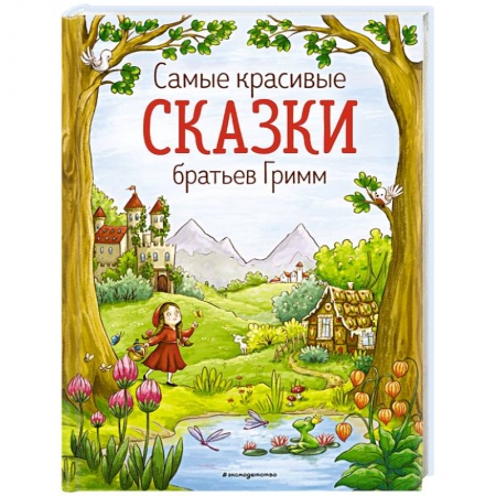 Сказки зарубежных писателей, книга Самые красивые сказки братьев Гримм заказать