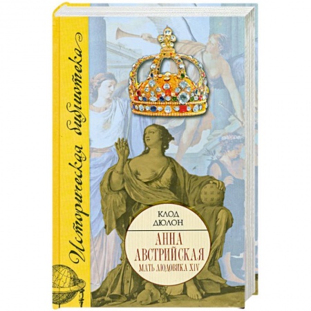 Книги, книга Анна Австрийская. Мать Людовика XIV заказать