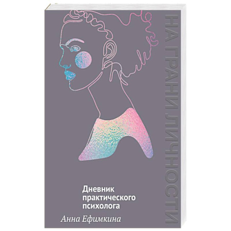 Психология личности, книга На грани личности.Дневник практикующего психолога заказать