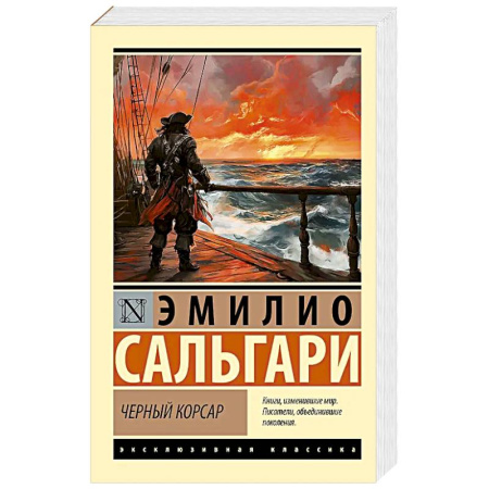 Зарубежная современная проза, книга Черный корсар заказать